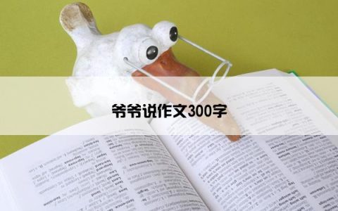 爷爷说作文300字