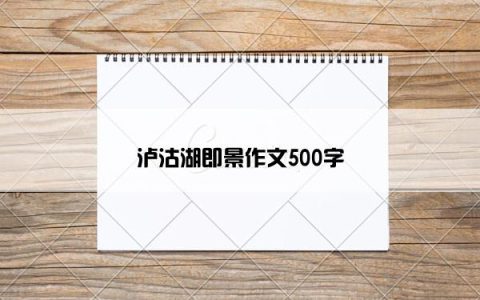 泸沽湖即景作文500字