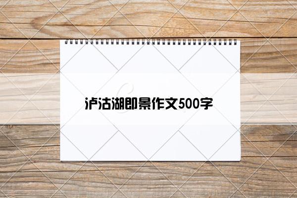 泸沽湖即景作文500字