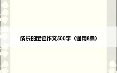 成长的足迹作文500字（通用8篇）