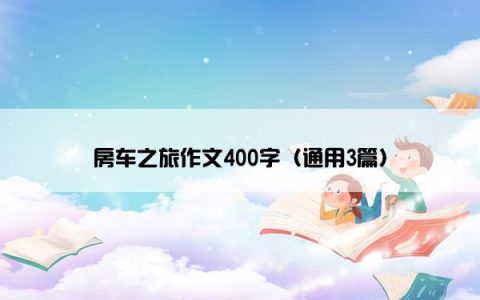 房车之旅作文400字（通用3篇）