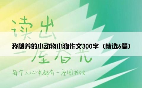 我想养的小动物小狗作文300字（精选6篇）
