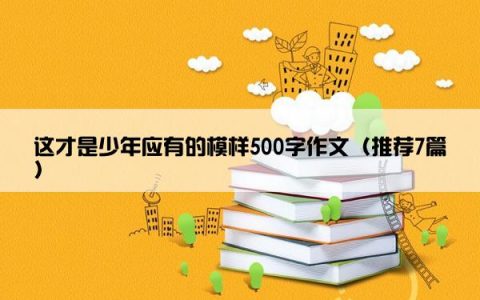 这才是少年应有的模样500字作文（推荐7篇）