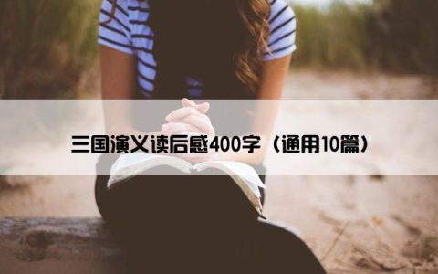 三国演义读后感400字（通用10篇）