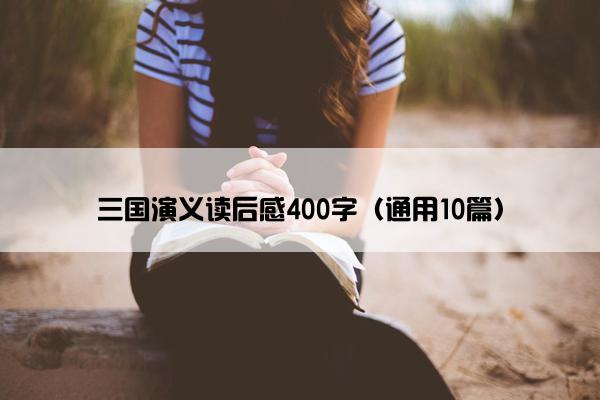 三国演义读后感400字（通用10篇）