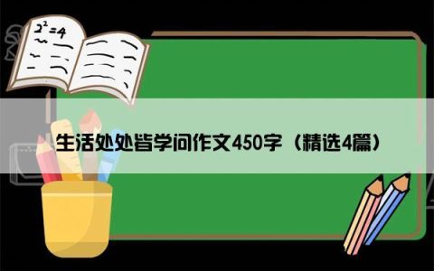 生活处处皆学问作文450字（精选4篇）