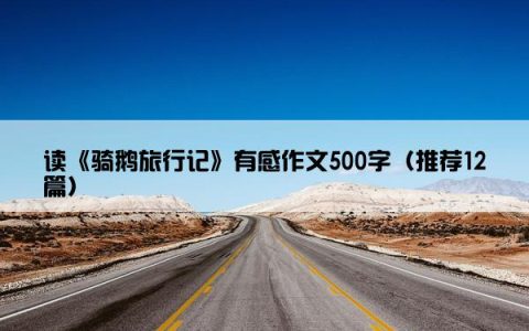 读《骑鹅旅行记》有感作文500字（推荐12篇）