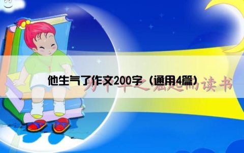 他生气了作文200字（通用4篇）