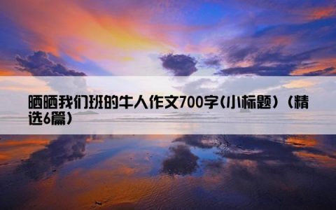 晒晒我们班的牛人作文700字(小标题)（精选6篇）