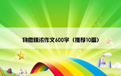 物微情浓作文600字（推荐10篇）