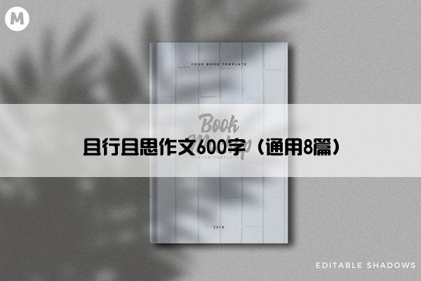 且行且思作文600字（通用8篇）