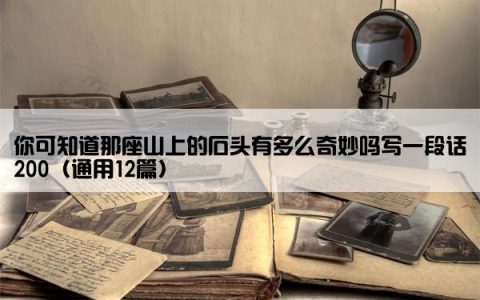 你可知道那座山上的石头有多么奇妙吗写一段话200（通用12篇）