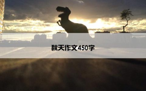秋天作文450字