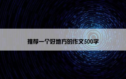 推荐一个好地方的作文500字