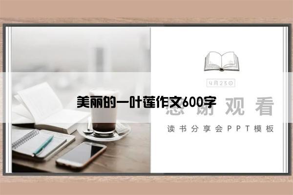 美丽的一叶莲作文600字