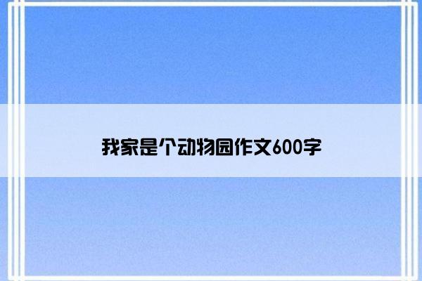 我家是个动物园作文600字