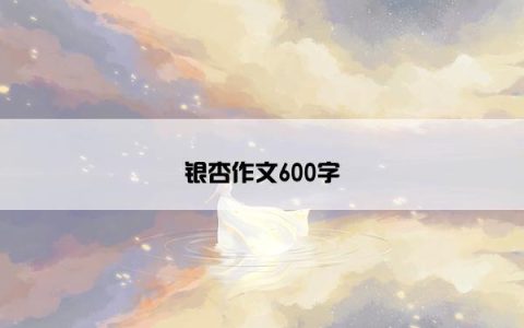 银杏作文600字