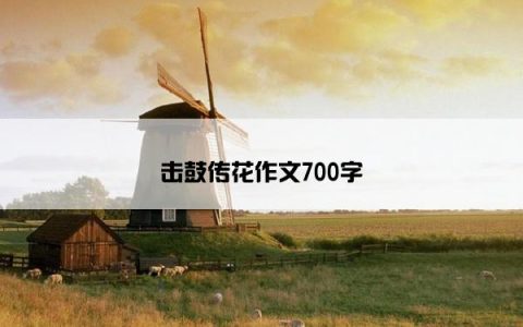 击鼓传花作文700字