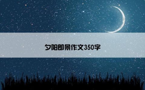 夕阳即景作文350字