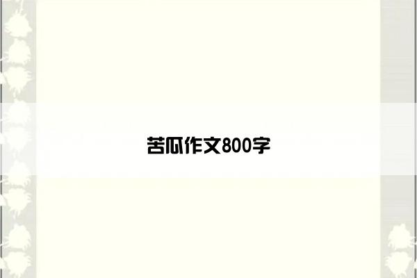 苦瓜作文800字