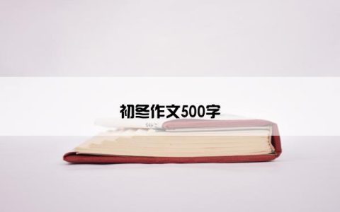 初冬作文500字