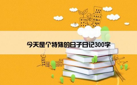 今天是个特殊的日子日记300字