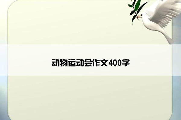 动物运动会作文400字