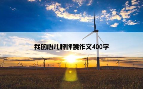 我的心儿怦怦跳作文400字