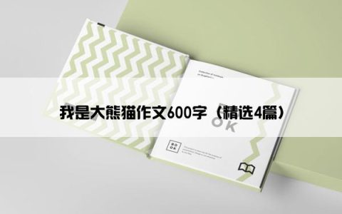 我是大熊猫作文600字（精选4篇）