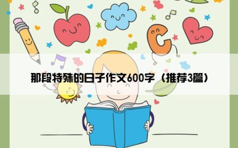 那段特殊的日子作文600字（推荐3篇）