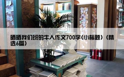 晒晒我们班的牛人作文700字(小标题)（精选6篇）