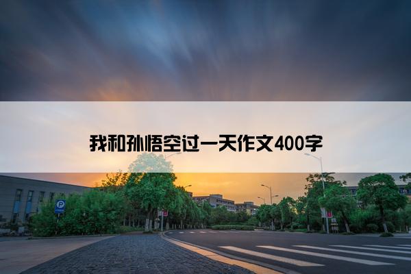 我和孙悟空过一天作文400字