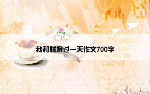 我和嫦娥过一天作文700字