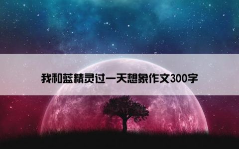 我和蓝精灵过一天想象作文300字