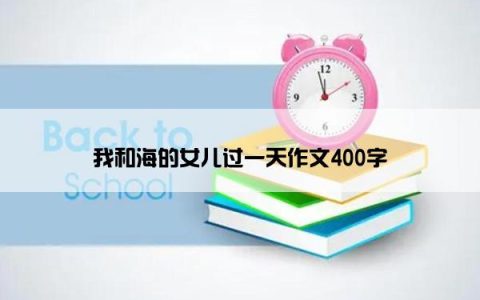 我和海的女儿过一天作文400字