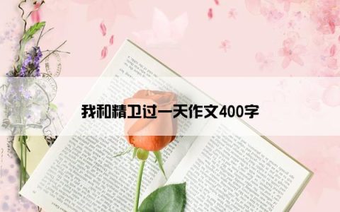 我和精卫过一天作文400字