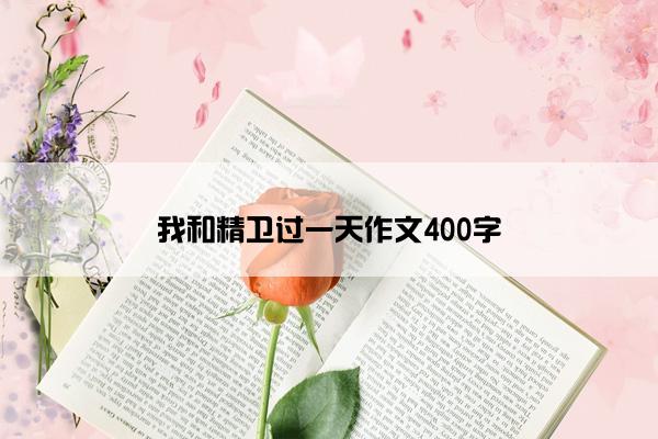 我和精卫过一天作文400字