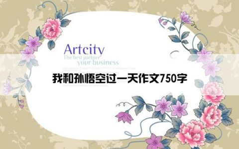 我和孙悟空过一天作文750字