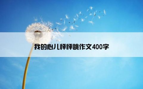 我的心儿怦怦跳作文400字
