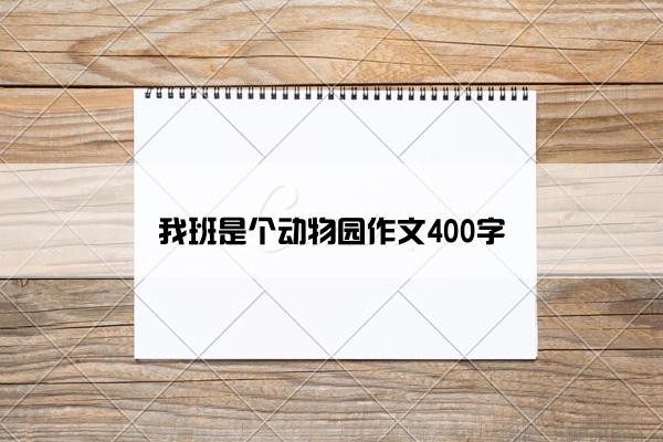 我班是个动物园作文400字