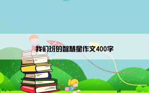 我们班的智慧星作文400字