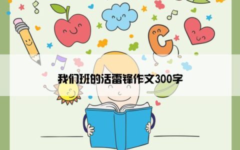 我们班的活雷锋作文300字