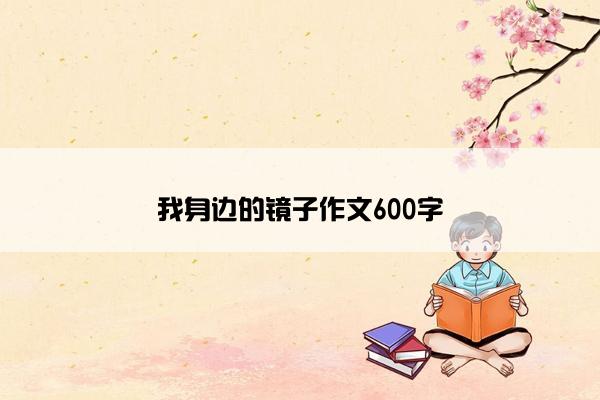 我身边的镜子作文600字