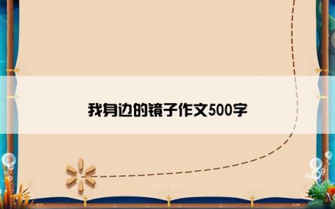 我身边的镜子作文500字