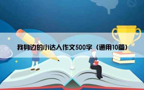 我身边的小达人作文500字（通用10篇）