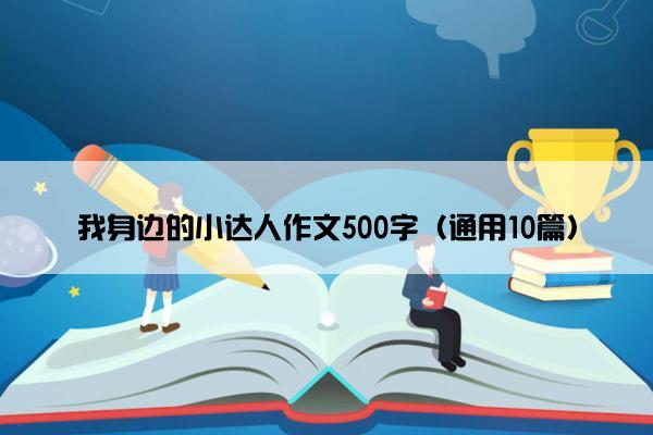 我身边的小达人作文500字（通用10篇）