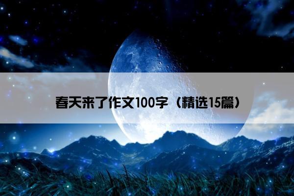 春天来了作文100字（精选15篇）