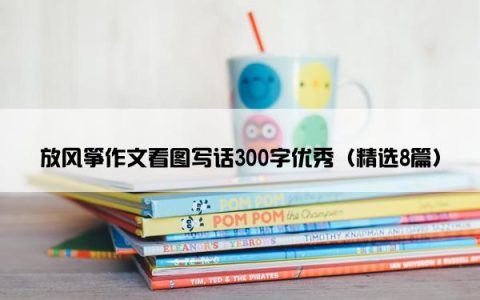 放风筝作文看图写话300字优秀（精选8篇）
