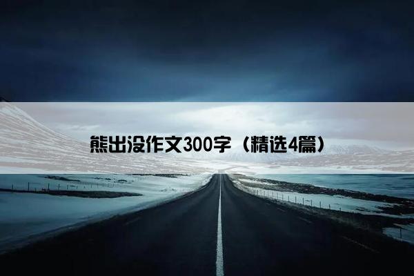 熊出没作文300字（精选4篇）