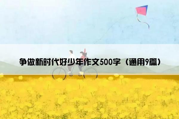 争做新时代好少年作文500字（通用9篇）